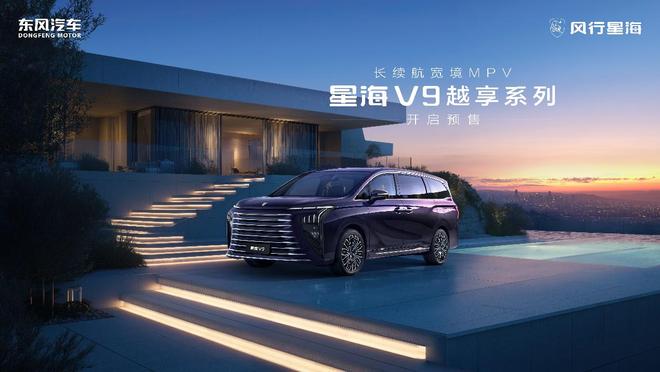 东风风行星海V9越享系列19.99万元开启预售