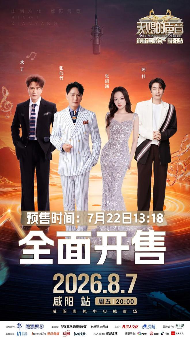 速蹲！天赐的声音巅峰演唱会・咸阳站7月22日正式开抢！