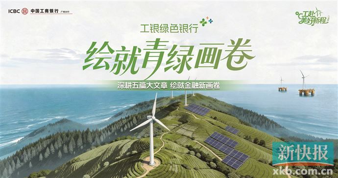 工商银行广州分行：坚守ESG价值理念 赋能湾区高质量发展