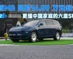奕派M8 限时16.59 万元起售 更懂中国家庭的六座SUV？| 智能车指南