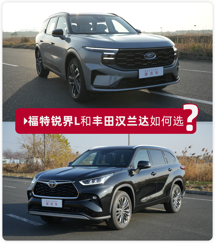 2026款新车升级大对决!锐界L和汉兰达,合资混动SUV谁更有诚意?