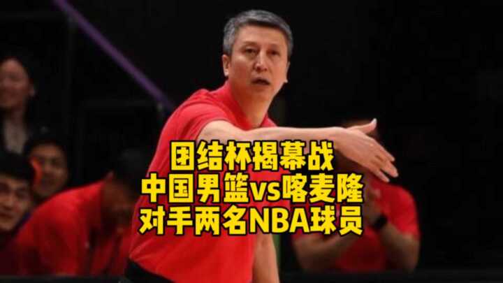 中国男篮今晚迎战非洲劲旅喀麦隆，对手阵中有两名NBA球员！
