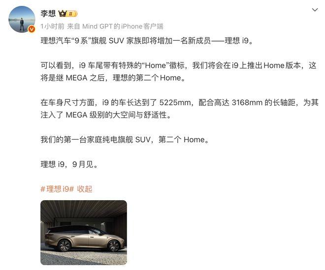 理想i9官宣9月发布,MEGA之后第二个Home车型