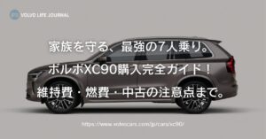 ボルボXC90の維持費を徹底シミュレーション！グレード比較で判明したリアルな年間コスト
