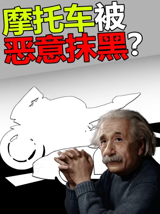 了解一个机车小知识：为什么如今摩托车依然会被恶意抹黑？