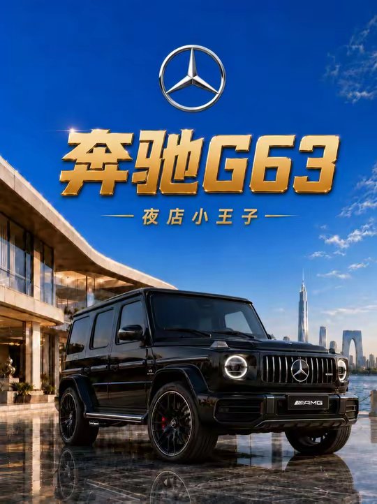 艾特你兄弟，问问他什么时候给你安排一台奔驰AMG G63