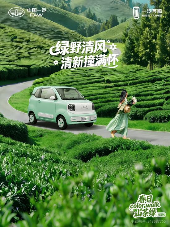 萌趣代步新标杆，一汽奔腾小马