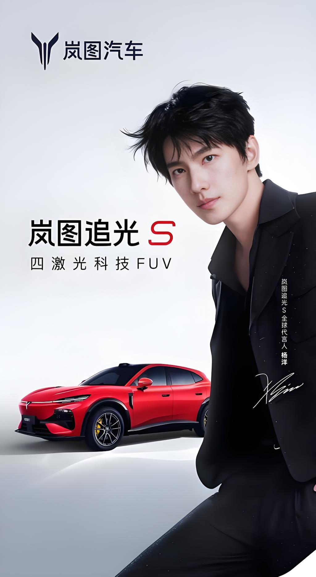 双向奔赴!杨洋代言岚图追光S 新车7月24日正式预售_全速车评室