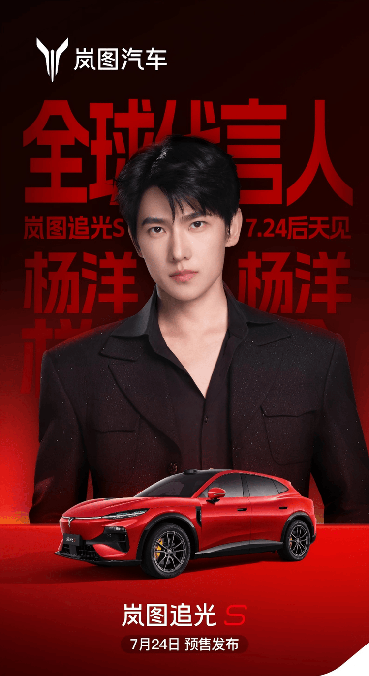 杨洋出任岚图追光S全球代言人7月24日开启预售