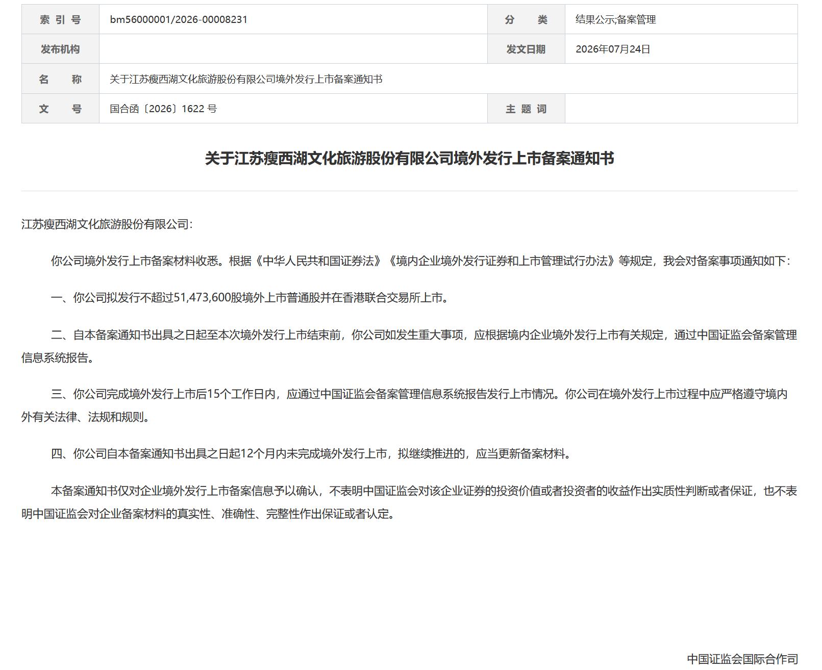 新股消息 | 瘦西湖文旅港股IPO获中国证监会备案