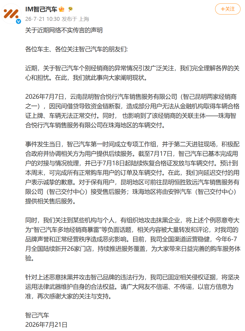 智己回应闭店风波:经销商资金断裂，企业已为用户恢复交付，对于不实谣言已固定证据