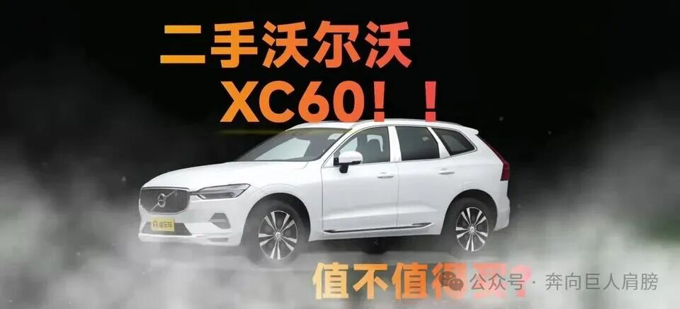 三年残值40%、新车打折能到25万，二手XC60真正的坑在这儿