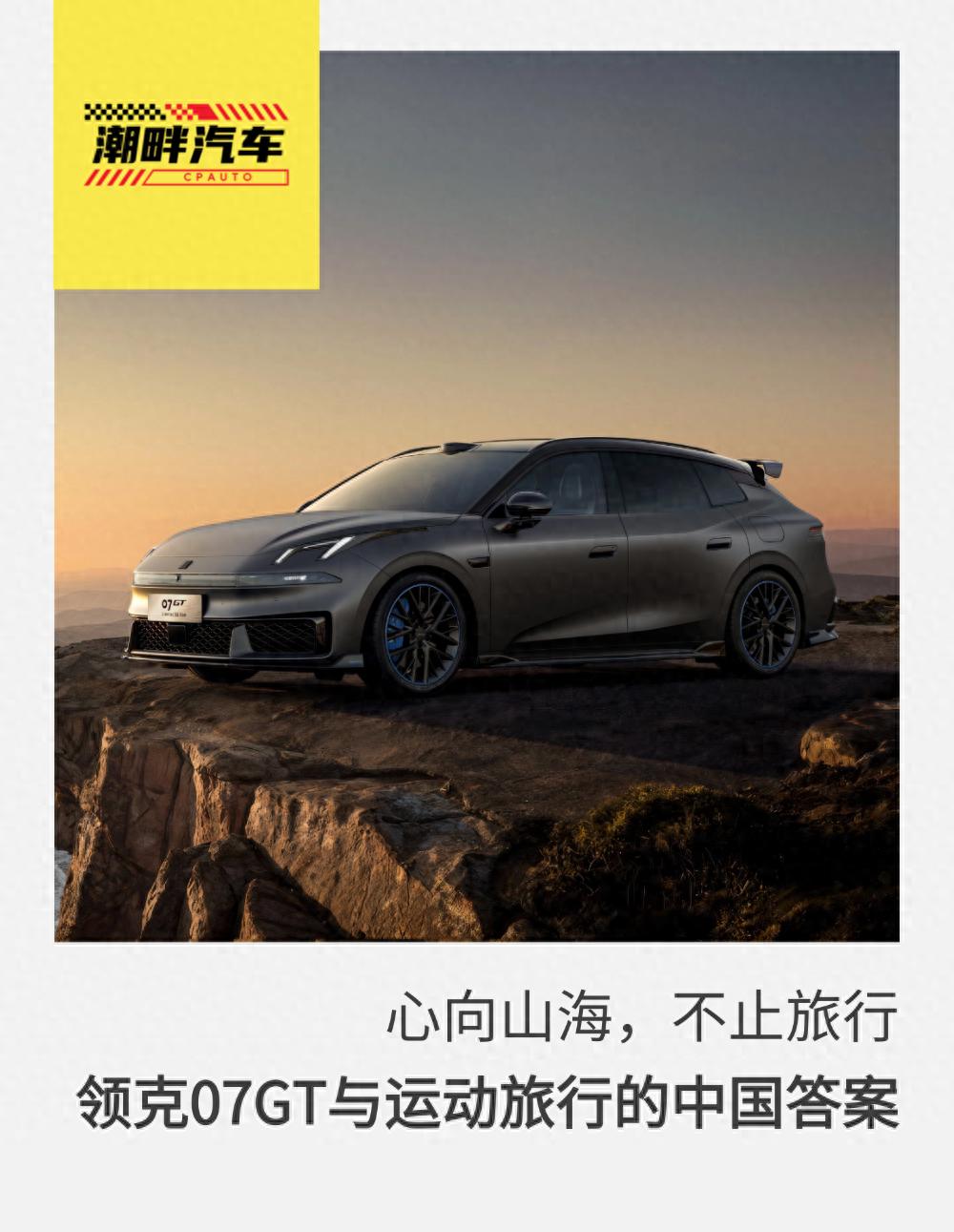 心向山海，不止旅行:领克07GT与中国运动旅行车的第一次认真回答_潮畔汽车