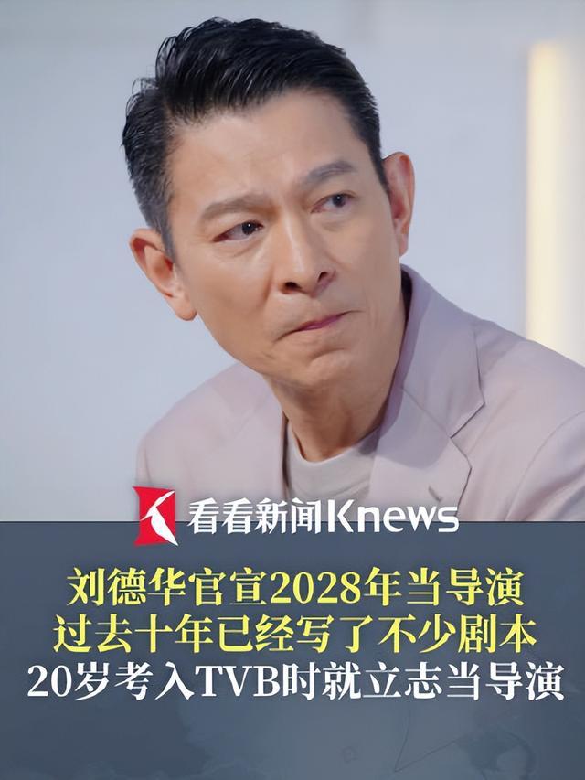 刘德华官宣2028年当导演:四十年幕后攒够本,就怕毁在完美主义上