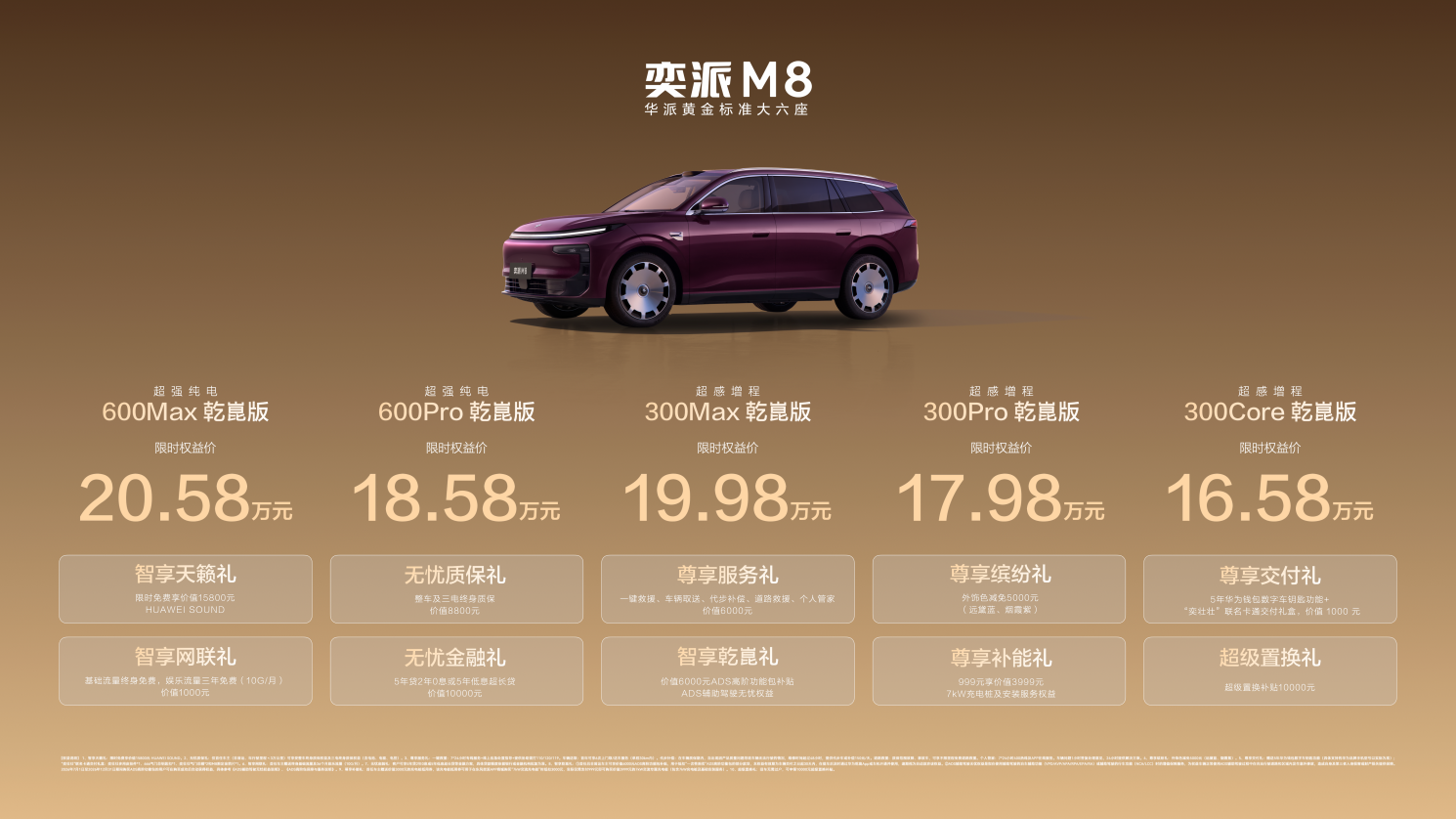 限时16.98万起售 奕派M8携“华派黄金标准”上市