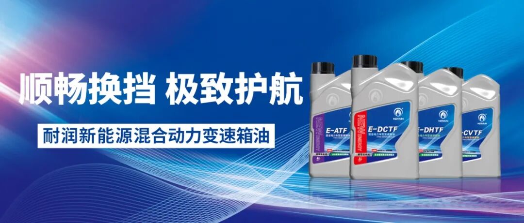 耐润·养护 | 新能源车与燃油车保养区别在哪?