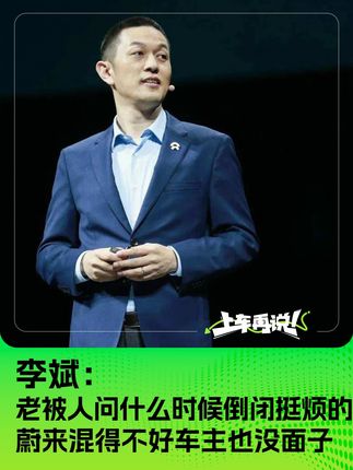 李斌：老被人问什么时候倒闭挺烦的 蔚来混得不好车主也没面子
