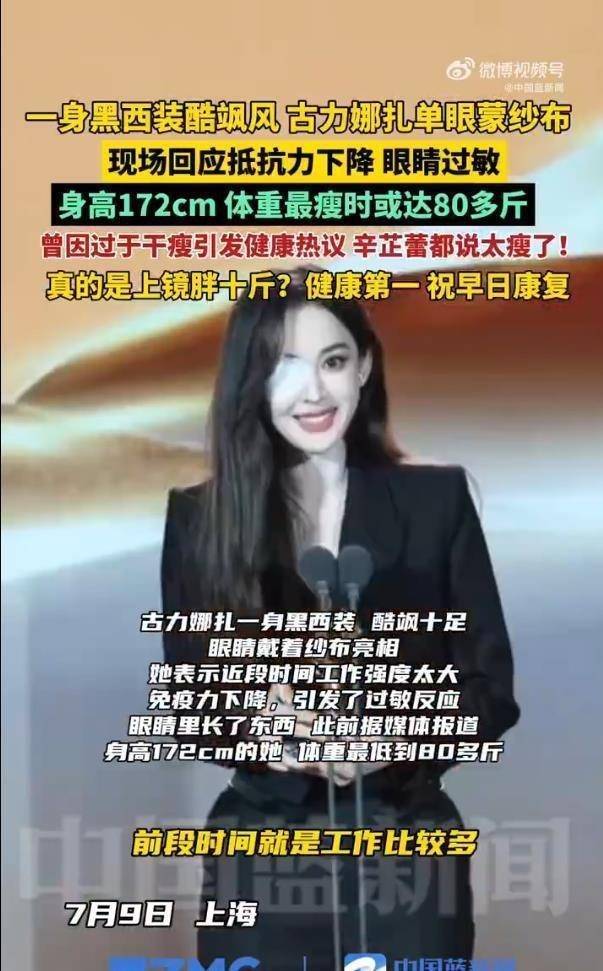 古力娜扎右眼贴纱布走红毯，免疫力下降眼里长东西，原因太让人心疼