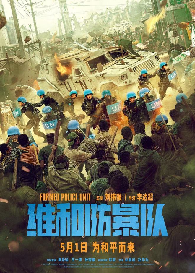 新片｜黄景瑜、王一博主演《维和防暴队》定档五一