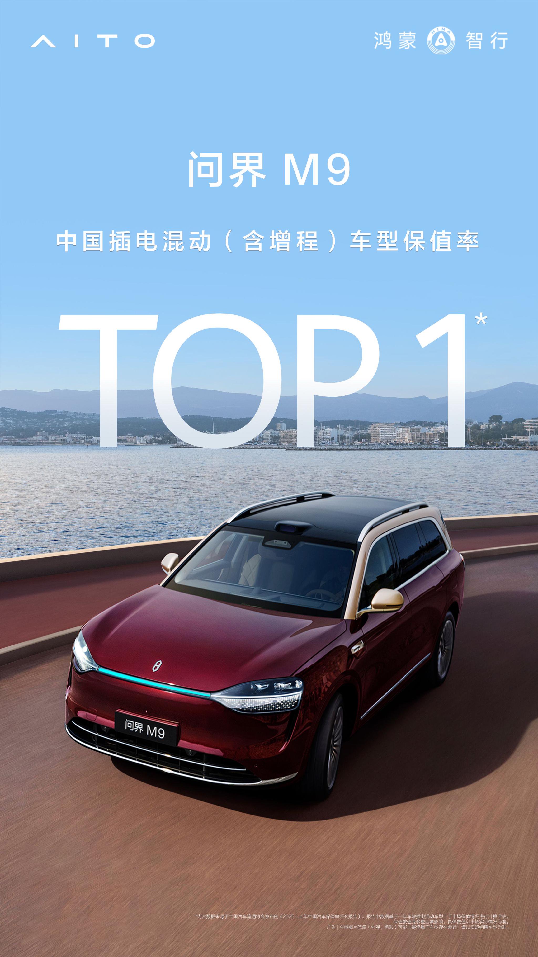 重塑豪华车价值标准,问界获2025上半年汽车保值率“智能先锋奖”