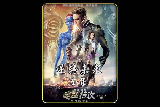 这是X战警经历的最大一次危机 逆转未来