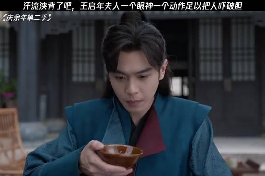 庆余年第二季王夫人余光一扫，王启年冷汗直冒