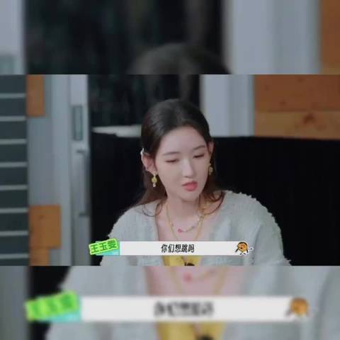 你们想跳吗？你们什么态度 我们很卑微，我们不想跳 刘宇宁情绪转的太快了