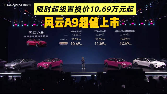 限时超级置换价10.69万元起，风云A9超值上市