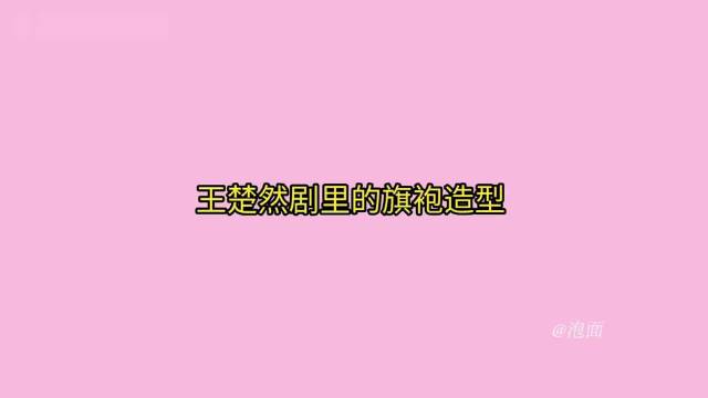 王楚然张凌赫新剧没带火旗袍，反而带火了旗袍女王＂景甜