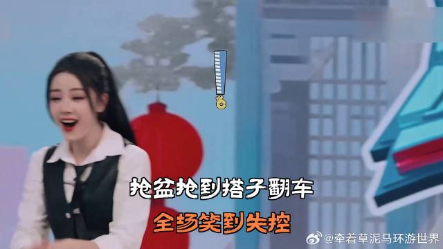 抢盆抢到搭子翻车，全场笑到失控