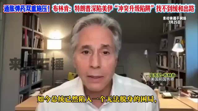 布林肯直言特朗普深陷美伊冲突升级陷阱
