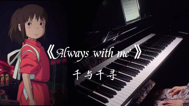 小合邀你聆听钢琴曲《Always with me》，伴你入眠