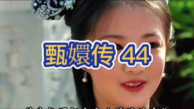 皇帝赐名玉婉欲作替身，玉娆断然拒绝
