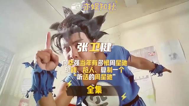 向华强当年有多恨周星驰？砸钱、抢人、复制一个听话的周星驰