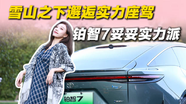 在雪山脚下体验铂智7，悬架滤震出色续航扎实，妥妥的二十万级纯电家用优选