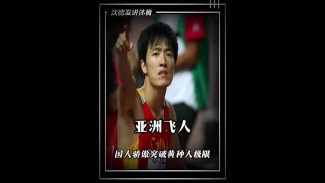 刘翔横空出世之前，世界短距离田径决赛的舞台几乎是黑人选手的专