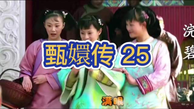 流珠为护甄嬛冲撞侍卫献出生命