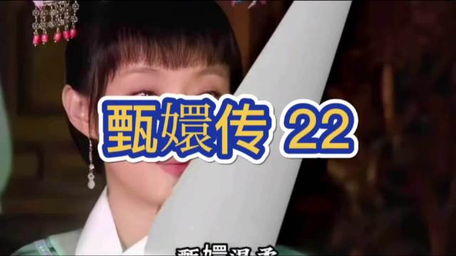 甄嬛是真心喜爱淳儿这份扑面而来的鲜活，甘愿相信她的纯粹…