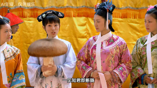 甄嬛传的这已经不是兑水喝了，这是兑菌子吃了哈哈哈哈嗝