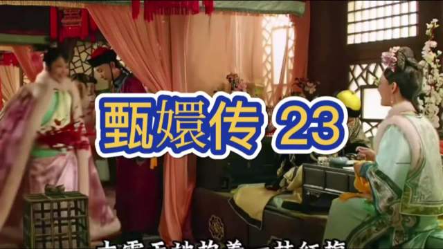 淳儿暗示十七岁可侍君，对比衣衫令安陵容难堪
