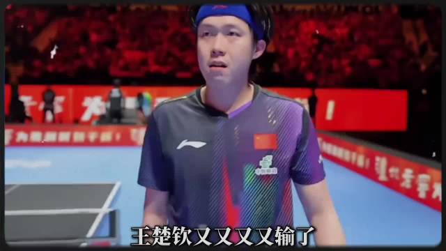 王楚钦乒超联赛再输，世界第一未能赢下硬仗