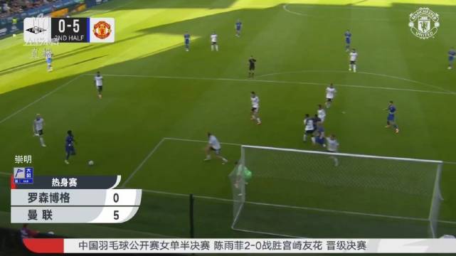 曼联热身赛5-0大胜罗森博格