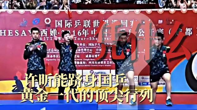 无数人发出质疑：没有大满贯的许昕凭什么和马龙张继科并称三剑客！