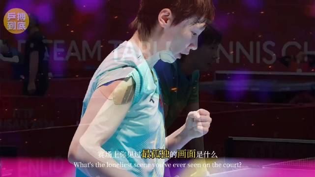 王曼昱在不对等资源中满身伤痕却坚持