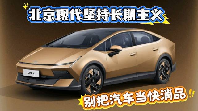 北京现代坚持长期主义，别把汽车当快消品！