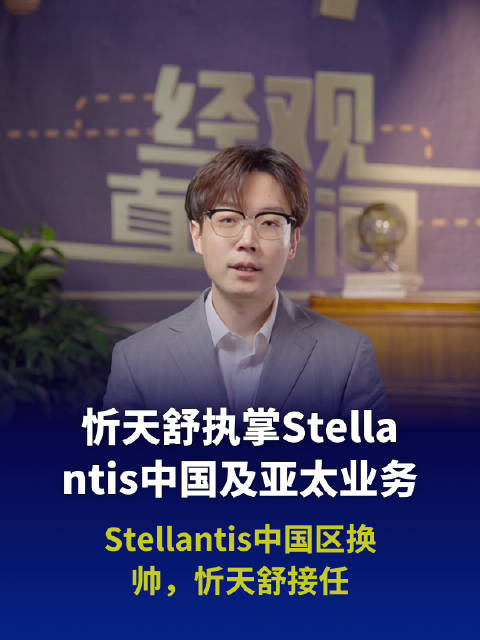 Stellantis中国区换帅，忻天舒接任
