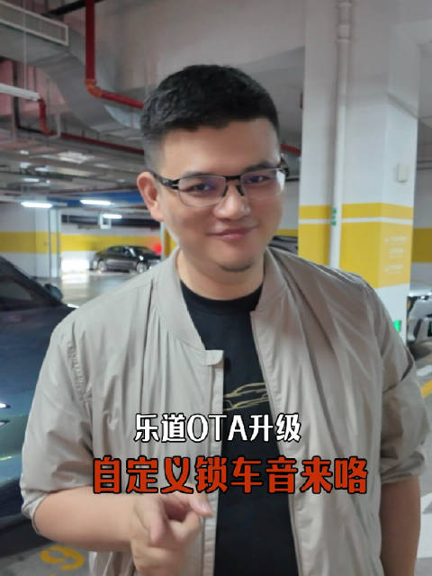 万众期待的乐道自定义锁车音来了！快分享你的特别定制吧！