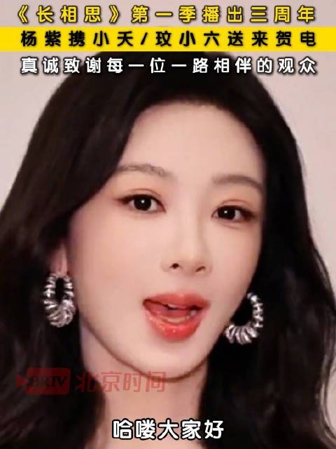 杨紫出镜庆祝长相思三周年