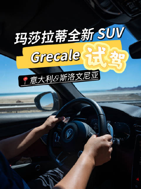 穿越意大利和斯洛文尼亚，试驾玛莎拉蒂全新SUV Grecale！