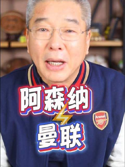 阿森纳对阵曼联，经典对决再度上演！阿莫林能否率队在酋长球场全身而退？